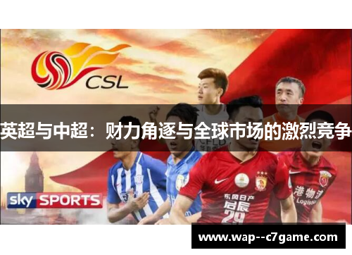 英超与中超：财力角逐与全球市场的激烈竞争