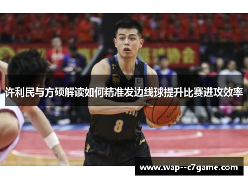 许利民与方硕解读如何精准发边线球提升比赛进攻效率
