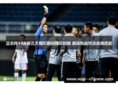 足总杯14决赛五大精彩瞬间精彩回顾 赛场热血对决高潮迭起