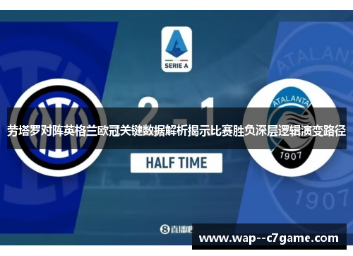 劳塔罗对阵英格兰欧冠关键数据解析揭示比赛胜负深层逻辑演变路径