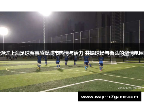 通过上海足球赛事感受城市热情与活力 共振球场与街头的激情氛围