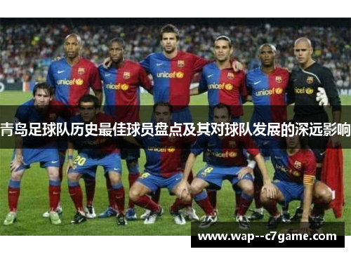 青岛足球队历史最佳球员盘点及其对球队发展的深远影响