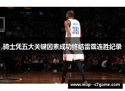 骑士凭五大关键因素成功终结雷霆连胜纪录