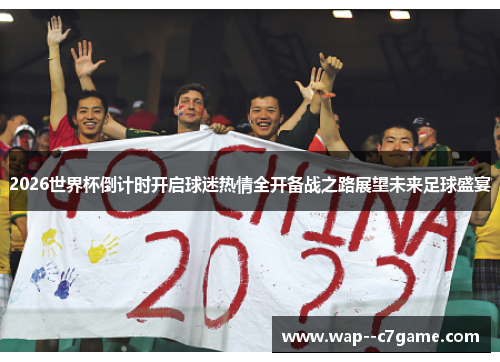 2026世界杯倒计时开启球迷热情全开备战之路展望未来足球盛宴