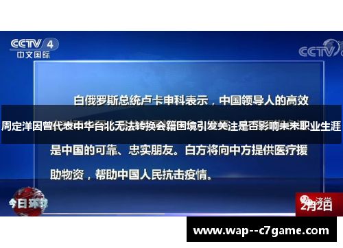 周定洋因曾代表中华台北无法转换会籍困境引发关注是否影响未来职业生涯