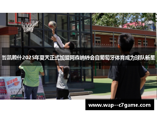 哲凯赖什2025年夏天正式加盟阿森纳转会自葡萄牙体育成为球队新星 哲凯赖什2025年夏天正式加盟阿森纳转会自葡萄牙体育成为球队新星