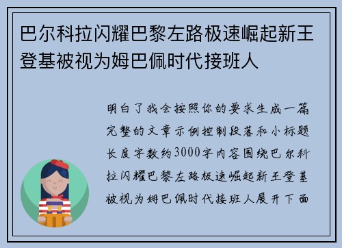 巴尔科拉闪耀巴黎左路极速崛起新王登基被视为姆巴佩时代接班人