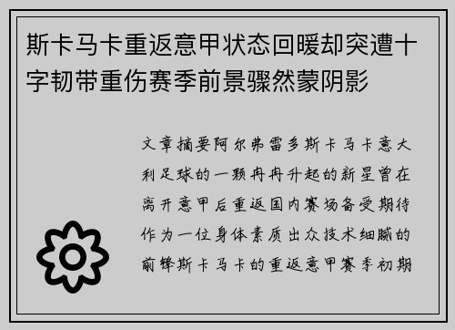 斯卡马卡重返意甲状态回暖却突遭十字韧带重伤赛季前景骤然蒙阴影 斯卡马卡重返意甲状态回暖却突遭十字韧带重伤赛季前景骤然蒙阴影