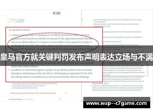 皇马官方就关键判罚发布声明表达立场与不满 皇马官方就关键判罚发布声明表达立场与不满