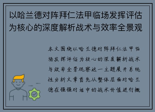 以哈兰德对阵拜仁法甲临场发挥评估为核心的深度解析战术与效率全景观察 以哈兰德对阵拜仁法甲临场发挥评估为核心的深度解析战术与效率全景观察