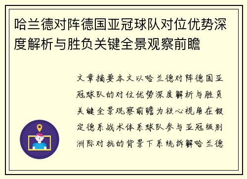 哈兰德对阵德国亚冠球队对位优势深度解析与胜负关键全景观察前瞻