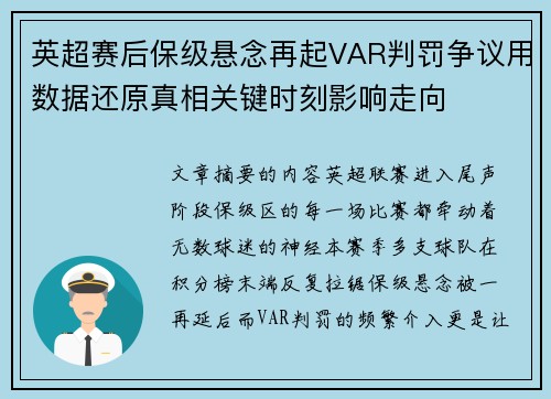 英超赛后保级悬念再起VAR判罚争议用数据还原真相关键时刻影响走向