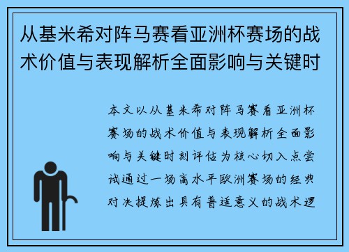 从基米希对阵马赛看亚洲杯赛场的战术价值与表现解析全面影响与关键时刻评估 从基米希对阵马赛看亚洲杯赛场的战术价值与表现解析全面影响与关键时刻评估