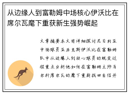 从边缘人到富勒姆中场核心伊沃比在席尔瓦麾下重获新生强势崛起 从边缘人到富勒姆中场核心伊沃比在席尔瓦麾下重获新生强势崛起