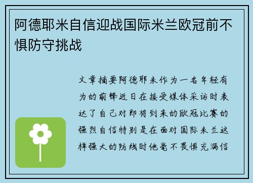 阿德耶米自信迎战国际米兰欧冠前不惧防守挑战