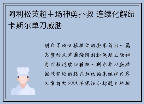 阿利松英超主场神勇扑救 连续化解纽卡斯尔单刀威胁