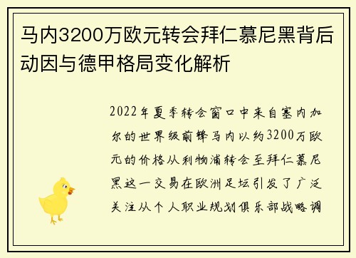 马内3200万欧元转会拜仁慕尼黑背后动因与德甲格局变化解析