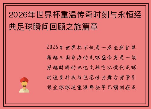 2026年世界杯重温传奇时刻与永恒经典足球瞬间回顾之旅篇章