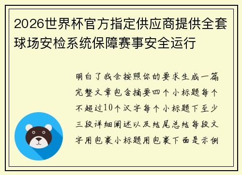 2026世界杯官方指定供应商提供全套球场安检系统保障赛事安全运行