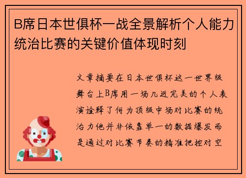 B席日本世俱杯一战全景解析个人能力统治比赛的关键价值体现时刻
