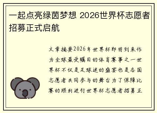 一起点亮绿茵梦想 2026世界杯志愿者招募正式启航