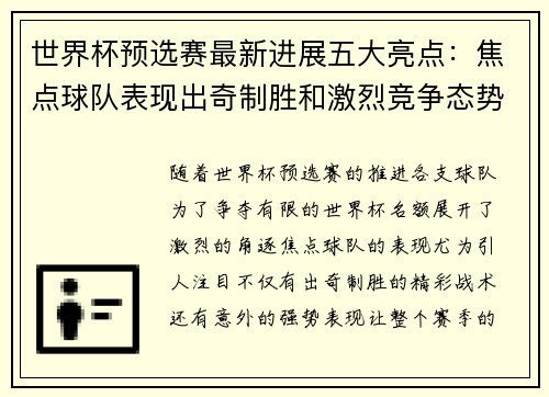 世界杯预选赛最新进展五大亮点：焦点球队表现出奇制胜和激烈竞争态势