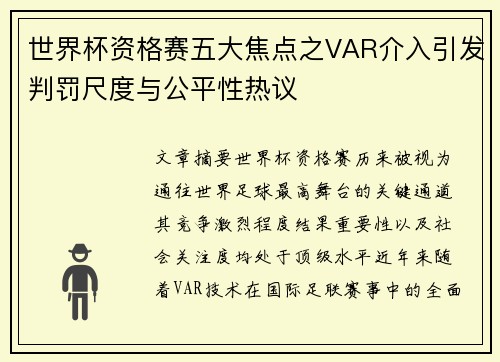 世界杯资格赛五大焦点之VAR介入引发判罚尺度与公平性热议