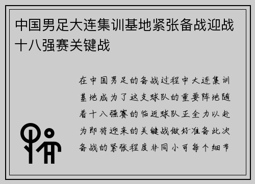 中国男足大连集训基地紧张备战迎战十八强赛关键战