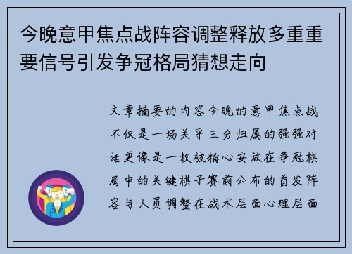 今晚意甲焦点战阵容调整释放多重重要信号引发争冠格局猜想走向