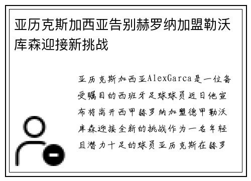 亚历克斯加西亚告别赫罗纳加盟勒沃库森迎接新挑战