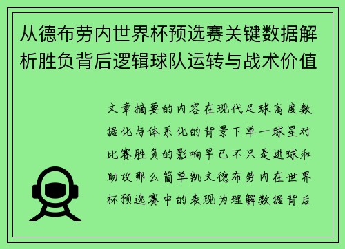 从德布劳内世界杯预选赛关键数据解析胜负背后逻辑球队运转与战术价值 从德布劳内世界杯预选赛关键数据解析胜负背后逻辑球队运转与战术价值