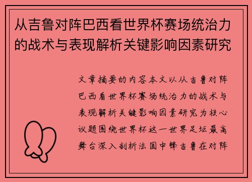 从吉鲁对阵巴西看世界杯赛场统治力的战术与表现解析关键影响因素研究 从吉鲁对阵巴西看世界杯赛场统治力的战术与表现解析关键影响因素研究