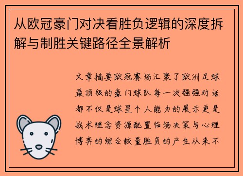 从欧冠豪门对决看胜负逻辑的深度拆解与制胜关键路径全景解析 从欧冠豪门对决看胜负逻辑的深度拆解与制胜关键路径全景解析