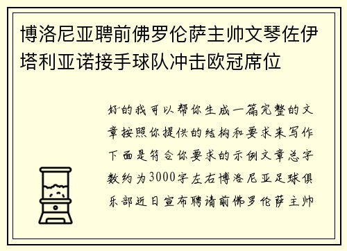 博洛尼亚聘前佛罗伦萨主帅文琴佐伊塔利亚诺接手球队冲击欧冠席位