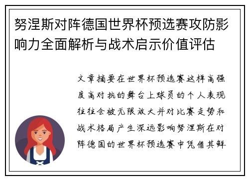 努涅斯对阵德国世界杯预选赛攻防影响力全面解析与战术启示价值评估