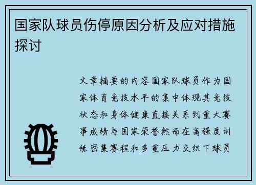 国家队球员伤停原因分析及应对措施探讨