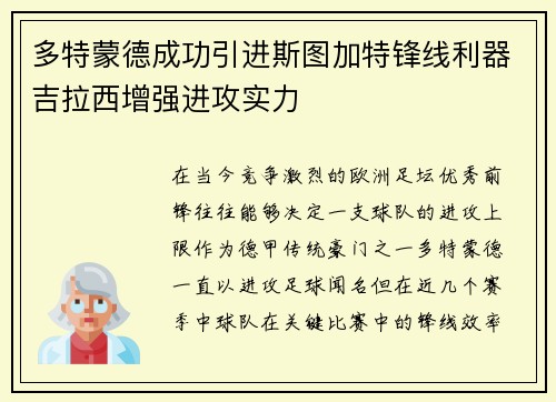 多特蒙德成功引进斯图加特锋线利器吉拉西增强进攻实力