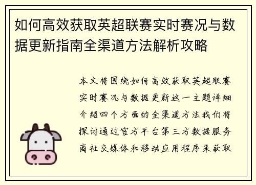 如何高效获取英超联赛实时赛况与数据更新指南全渠道方法解析攻略