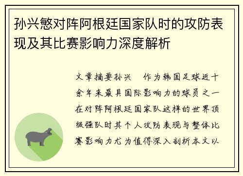 孙兴慜对阵阿根廷国家队时的攻防表现及其比赛影响力深度解析