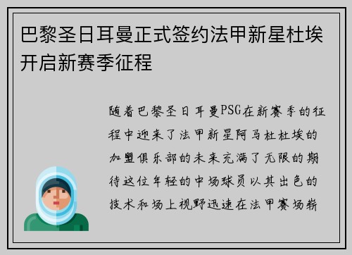 巴黎圣日耳曼正式签约法甲新星杜埃开启新赛季征程