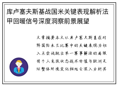 库卢塞夫斯基战国米关键表现解析法甲回暖信号深度洞察前景展望 库卢塞夫斯基战国米关键表现解析法甲回暖信号深度洞察前景展望