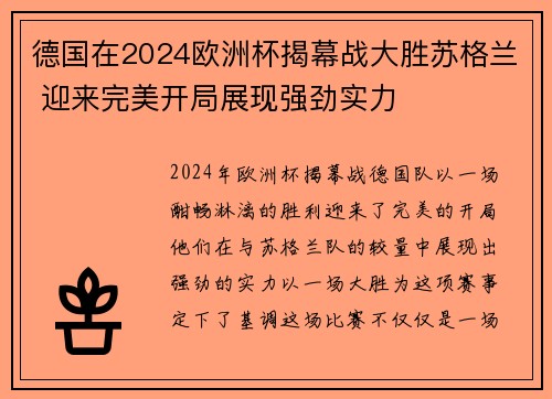 德国在2024欧洲杯揭幕战大胜苏格兰 迎来完美开局展现强劲实力