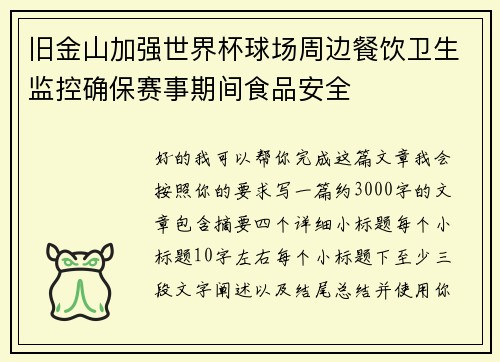 旧金山加强世界杯球场周边餐饮卫生监控确保赛事期间食品安全