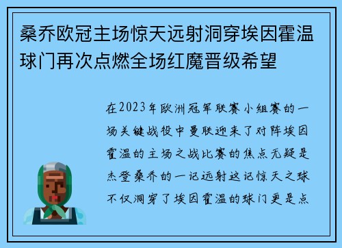 桑乔欧冠主场惊天远射洞穿埃因霍温球门再次点燃全场红魔晋级希望