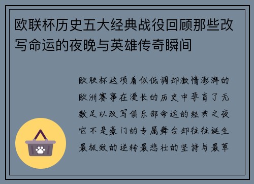 欧联杯历史五大经典战役回顾那些改写命运的夜晚与英雄传奇瞬间