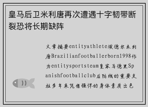 皇马后卫米利唐再次遭遇十字韧带断裂恐将长期缺阵