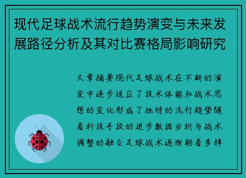 现代足球战术流行趋势演变与未来发展路径分析及其对比赛格局影响研究